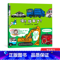 [正版]咦?堵车了!精装绘本 车图画书适合3岁以上蒲蒲兰童书