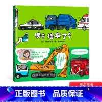 [正版]咦?堵车了!精装绘本 车图画书适合3岁以上蒲蒲兰童书