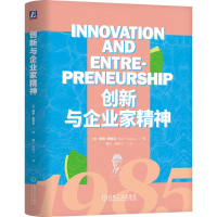 正版新书]创新与企业家精神(精装)[美]彼得·德鲁克(Peter F