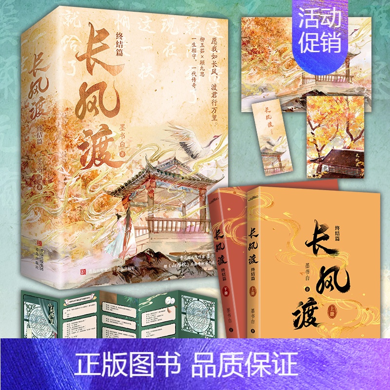 [正版]印签版 长风渡·终结篇 墨书白著 温婉闺秀柳玉茹×桀骜公子顾九思 古代言情小说实体书 新视角图书