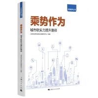 [N]乘势作为(城市软实力提升路径)/经信智声丛书-9787208177963
