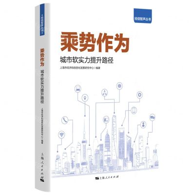 [N]乘势作为(城市软实力提升路径)/经信智声丛书-9787208177963