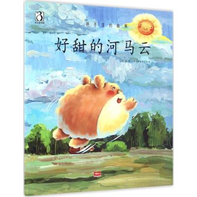 正版新书]好甜的河马云常聪9787510142567