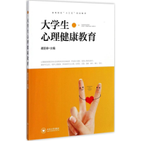 醉染图书大学生心理健康教育9787548728825