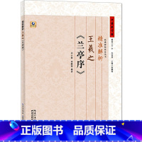 [正版]书店 精准解析王羲之兰亭序 王羲之行书字体毛笔字 张鹏涛 毕云扬湖北教育出版社图书籍