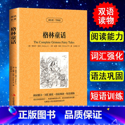 [正版] 格林童话 格林兄弟 英文原版+中文版 中英文英汉互译对照双语读物外国世界文学名著小说书籍读名著学英语初高中*读