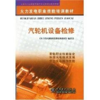 正版新书]汽轮机设备检修//火力发电职业技能培训教材王殿武 著