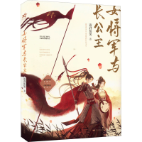 正版新书]女将军与长公主请君莫笑9787540265199