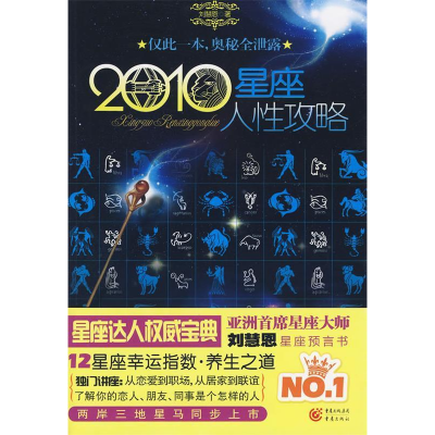 正版新书]2010星座人性攻略刘慧恩9787229013547