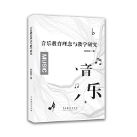 正版新书]音乐教育理念与教学研究张益铭 著9787104057048