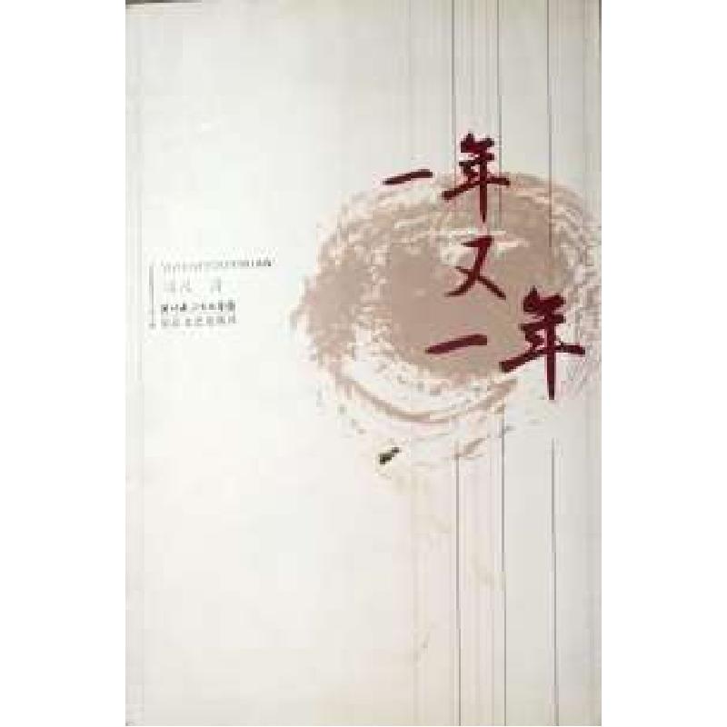 正版新书]一年又一年刘凡9787535436085