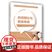 正版 肉鸡孵化与智能装备 陈斌 林欣 张兴晓主编 9787565532467 中国农业大学出版社店
