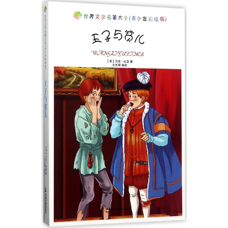 正版新书]王子与贫儿(青少年彩绘版)马克·吐温9787506846486