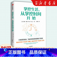 掌控生活,从掌控时间开始 [正版]掌控生活 从掌控时间开始 博恩 崔西著