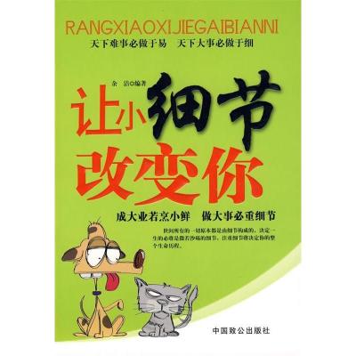 正版新书]让小细节改变你余洁9787801797513