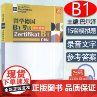 留学德国B1考试模拟题集 含15套模拟题 扫码音频 歌德学院B1模拟试题 刘贝贝 编 德语B1模拟题上海外语教育出版社