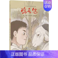 鸡毛信 [正版]中国红色经典绘本 套装9册 鸡毛信 帽子上戴星的人 闪闪的红星 草原英雄小姐妹 小英雄雨来 小兵张嘎 小