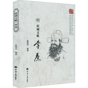 醉染图书槎城文魁 李焘9787519610517