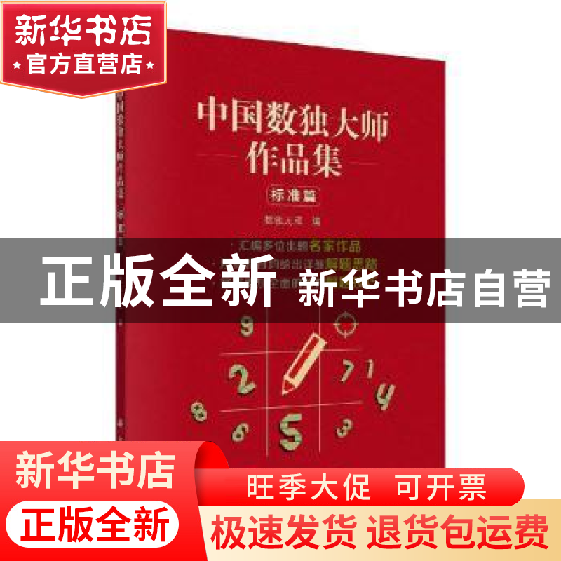 正版 中国数独大师作品集 标准篇 数独无双编 科学出版社 9787030