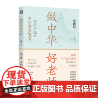[正版]做中华好老师:弟子规中的教育智慧 教师用书 鲁鹏程著(专章解读弟子规,筛选适配现代课堂的内容)湖南人民出版社