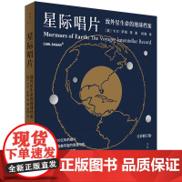 [5折.]星际唱片 : 致外星生命的地球档案(充满太空感的设计!著名天文学家卡尔·萨根主笔)寄给外星人的星际唱片全部