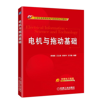 正版新书]电机与拖动基础单海欧9787111584650