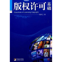 音像版权许可基础陈凤兰著