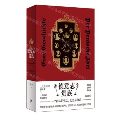 [N]德意志贵族(一个群体的生活历史与命运)-9787208176775