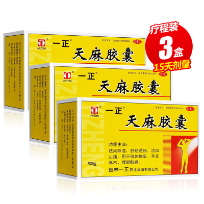 3盒-一正天麻胶囊60粒*3盒驱风除湿舒经活络活血止痛手足麻木用于肢体拘挛手足麻木腰腿酸痛