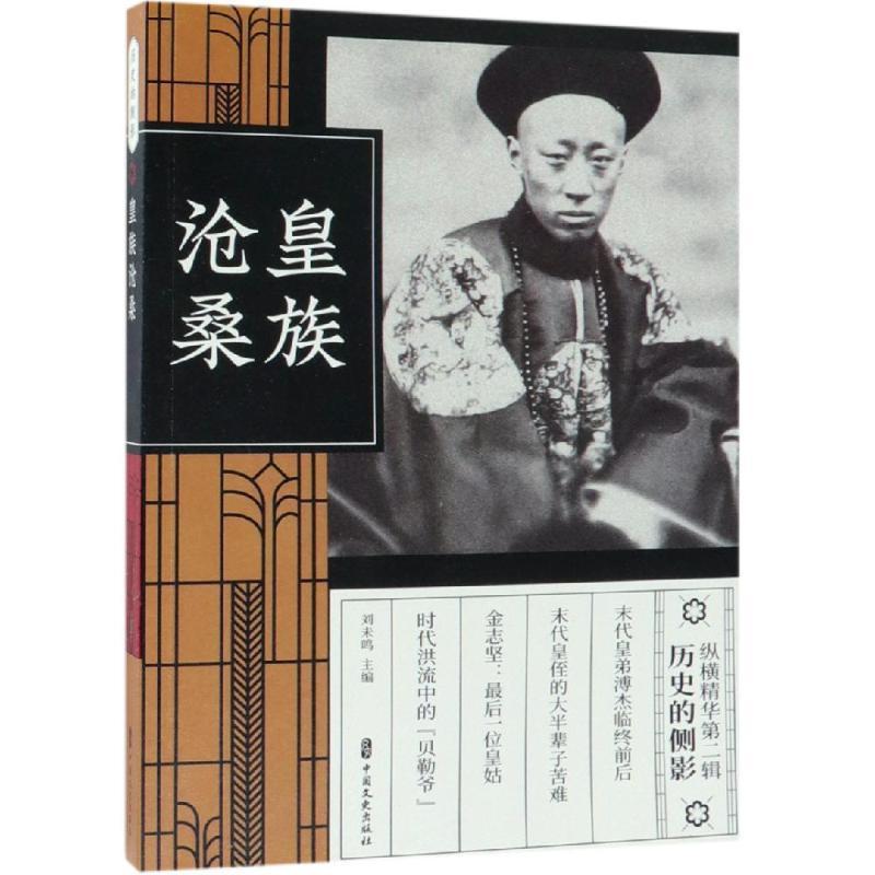 正版新书]皇族沧桑(纵横精华.第2辑)刘未鸣9787520508469