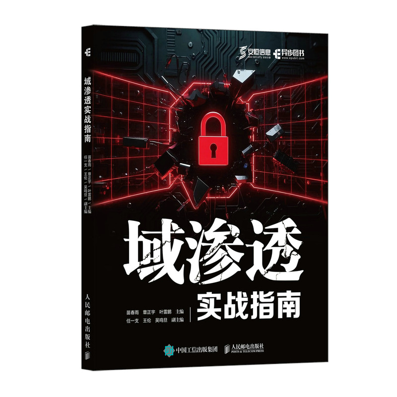 正版新书]域渗透实战指南苗春雨 章正宇 叶雷鹏 著9787115675125