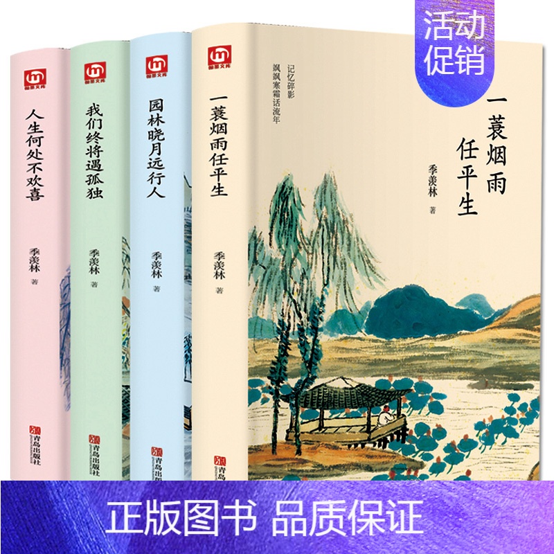 [正版]季羡林套书书籍4册一蓑烟雨任平生我们终将遇孤独人生何处不欢喜随笔季羡林散文集精选好看的书名著现代/当代文学书籍小