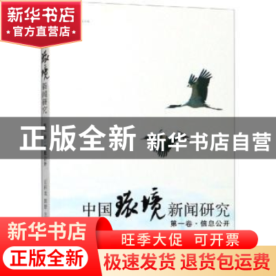 正版 中国环境新闻研究:第一卷:信息公开 王积龙,郭舒主编 花城