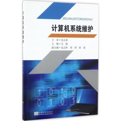 正版新书]计算机系统维护马琰 主编9787564166052