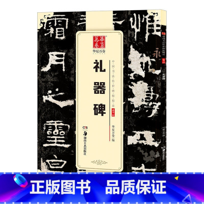 [正版]礼器碑字帖隶书 原帖中国书法传世碑帖精品隶书02礼器碑成人初学者毛笔书法练字帖精粹名品碑帖原帖教程历代碑帖精