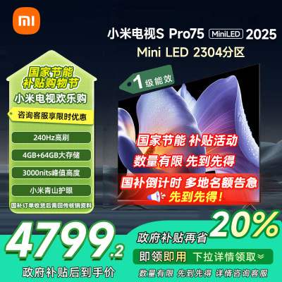 [自营]小米电视75英寸SPro75 MiniLED 2025版3200nits亮度240Hz高刷64GB存储