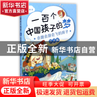 正版 会跑会游会飞的房子(注音版)/一百个中国孩子的梦 董宏猷 长