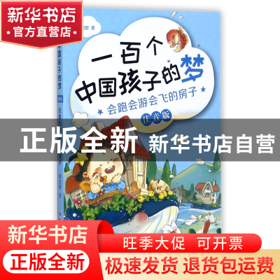 正版 会跑会游会飞的房子(注音版)/一百个中国孩子的梦 董宏猷 长