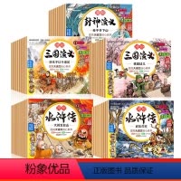 [全48册]三国演义+水浒传第+封神演义全套 [正版]新版漫绘三国演义儿童版绘本全10册 小学生6-9岁三国演义青少年注