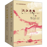 音像汉江歌魂(2册)潘世东,郝敏 编