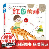 海润阳光 婴幼儿行为体验玩具书 红色的球 0-2岁启蒙儿童早教翻翻阅读幼儿学前婴儿不易撕烂益智玩具推拉书 触摸3d洞洞蒙