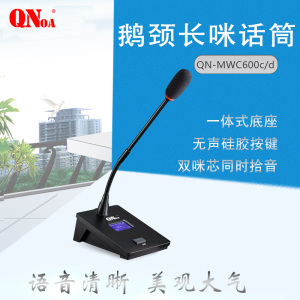 启诺QN-MWC600c/d 有线会议讨论话筒 专业音视频会议鹅颈麦克风 黑色