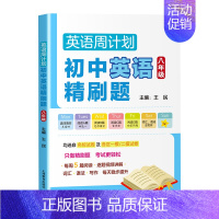 [8年级]英语周计划初中英语精刷题 初中通用 [正版]2024初中英语必刷题精刷题英语周计划六七八九年级中考6789年级