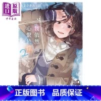 [正版]轻小说 我依然心系于你 2 あまさきみりと 台版轻小说 角川中商原版
