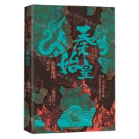 [N]秦始皇(大秦帝国启示录)(精)-9787201163659