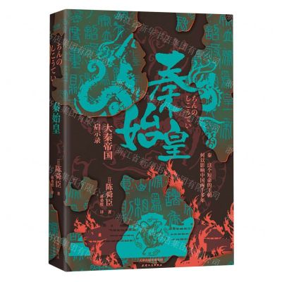 [N]秦始皇(大秦帝国启示录)(精)-9787201163659