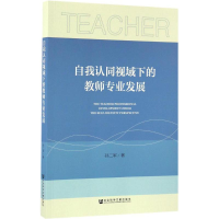 [M]自我认同视域下的教师专业发展-9787520101073