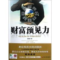 正版新书]财富预见力刘晓林9787811404104