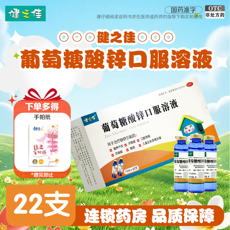 健之佳 葡萄糖酸锌口服溶液10ml*22支/盒 广西方略治疗缺锌引起的营养不良 厌食症异食癖口腔溃疡痤疮儿童生长