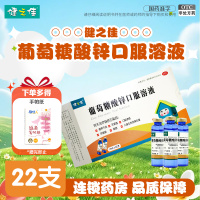 健之佳 葡萄糖酸锌口服溶液10ml*22支/盒 广西方略治疗缺锌引起的营养不良 厌食症异食癖口腔溃疡痤疮儿童生长